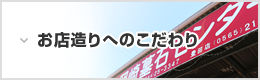 お店造りへのこだわり