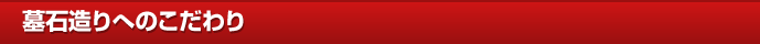 墓石造りへのこだわり