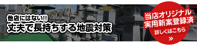 他店にはない!!丈夫で長持ちする地震対策 当店オリジナル実用新案登録済み 詳しくはこちら