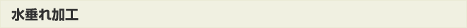 水垂れ加工