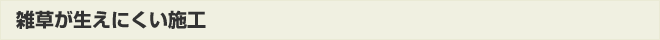 雑草が生えにくい施工