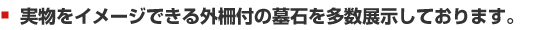 実物をイメージできる外柵付の墓石を多数展示しております。