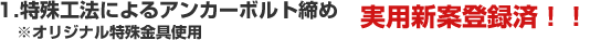 1.特殊工法によるアンカーボルト締め※オリジナル特殊金具使用