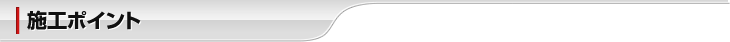 施工ポイント