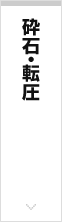 砕石・転圧