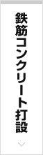 鉄筋コンクリート打設