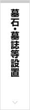 墓石・墓誌等設置