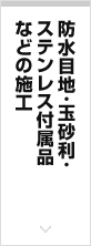 防水目地・玉砂利・ステンレス付属品などの施工