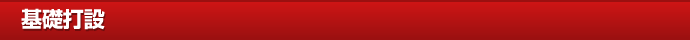 基礎打設