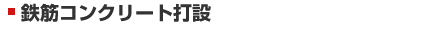 鉄筋コンクリート打設