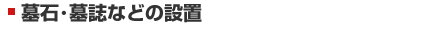 墓石・墓誌などの設置