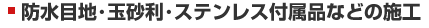 防水目地・玉砂利・ステンレス付属品などの施工