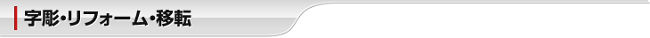 字彫・リフォーム・移転