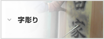字彫り