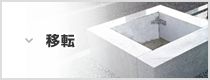 移転