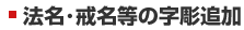 法名・戒名等の字彫追加