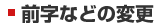 前字などの変更