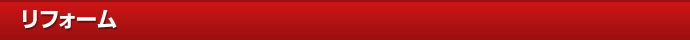 リフォーム