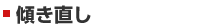 傾き直し