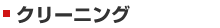 クリーニング