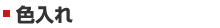 色入れ