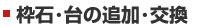 枠石・台の追加・交換