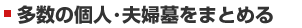 多数の個人・夫婦墓をまとめる
