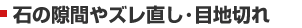 墓石の隙間やひろき直し・目地切れ