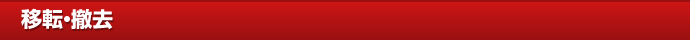 移転・撤去
