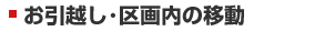 お引越し・区画内の移動