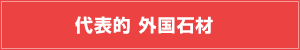 代表的 外国石材