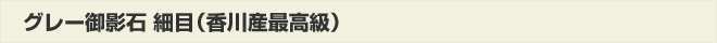 グレー御影石細目(香川産最高級)