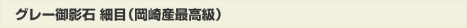 グレー御影石細目(岡崎産最高級)