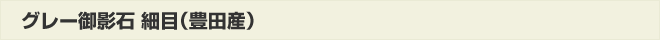 グレー御影石細目(豊田産)