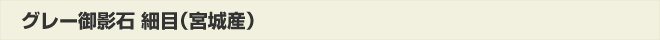 グレー御影石細目(宮城産)