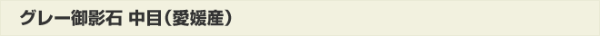 グレー御影石中目(愛媛産)