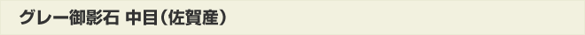 グレー御影石中目(佐賀産)