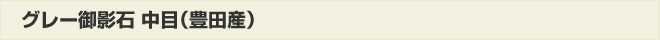 グレー御影石中目(豊田産)