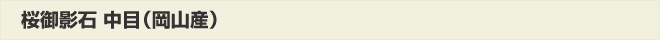 桜御影石中目(岡山産)