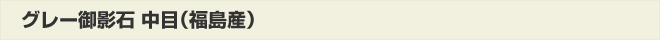 グレー御影石中目(福島産)