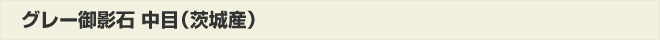 グレー御影石中目(茨城産)
