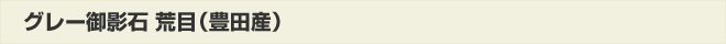 グレー御影石荒目(豊田産)
