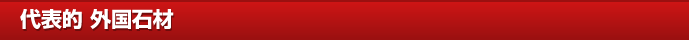 代表的 外国石材