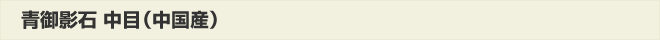 青御影石中目(中国産)