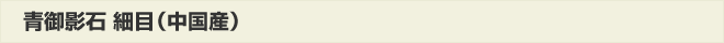 青御影石細目(中国産)