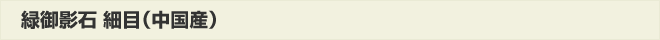 緑御影石細目(中国産)