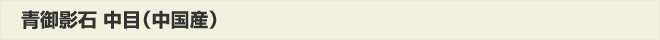 青御影石中目(中国産)