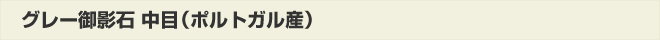 グレー御影石中目(ポルトガル産)