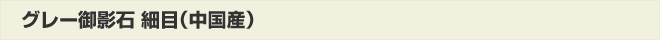 グレー御影石細目(中国産)