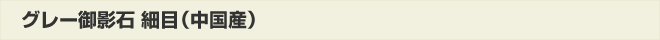 グレー御影石細目(中国産)